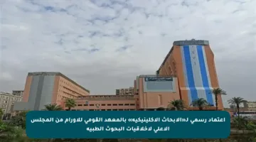 اعتماد رسمي لـ«الأبحاث الإكلينيكية» بالمعهد القومي للأورام من المجلس الأعلى لأخلاقيات البحوث الطبية